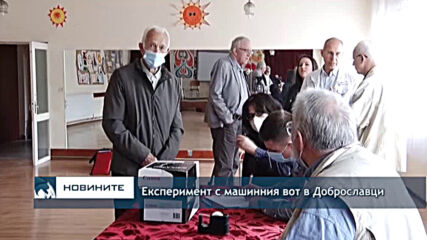 Експеримент с машинния вот в Доброславци
