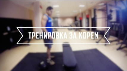 Тренировка За Корем - Димитър Христов