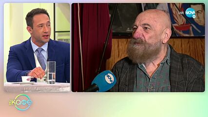 Астор: За уроците от Мистър Сенко - „На кафе” (02.11.2021)