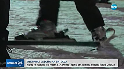 Откриват сезона на Витоша с нощно каране