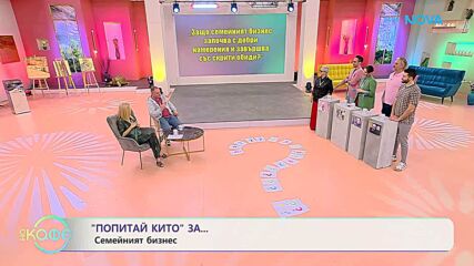 Попитай Китодар | За семейния бизнес | На кафе | 3 февруари 2026