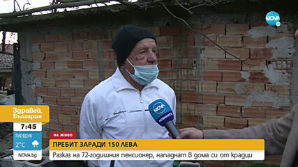 Нападнатият пенсионер от Новозагорско с разказ за побоя