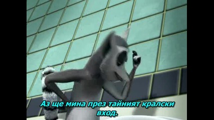 The Penguins of Madagascar - 01x13 - Kingdom Come Бг Превод