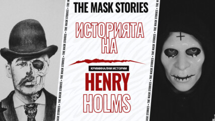 Историята на Хенри Холмс: Ужасяващият „Хотел на смъртта“