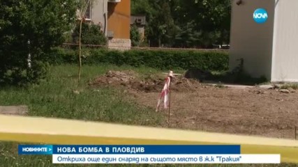 Откриха още един снаряд в ж.к "Тракия" в Пловдив