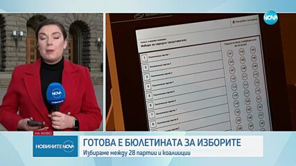 ЦИК показа бюлетините за вота на 27 октомври