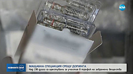 230 души са арестувани при глобална полицейска акция срещу трафика на стероиди