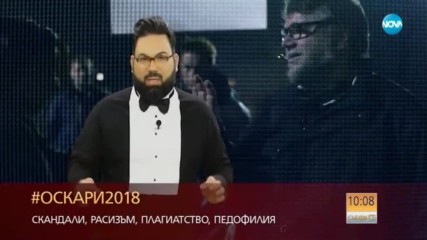 #ОСКАРИ 2018 – Скандали, расизъм, плагиатсво и педофили