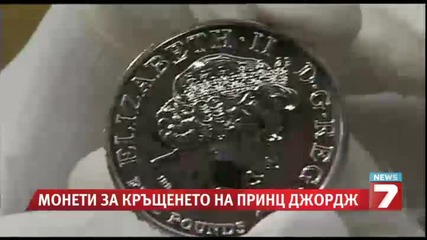 Секат монети за кръщенето на кралското бебе