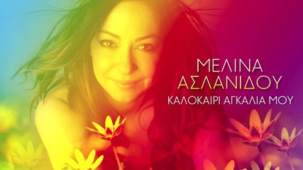 Melina Aslanidou - Kalokeri Agalia Mou - Official Audio Release H D New
