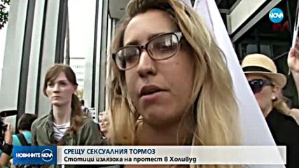 Протест в Холивуд срещу сексуалния тормоз