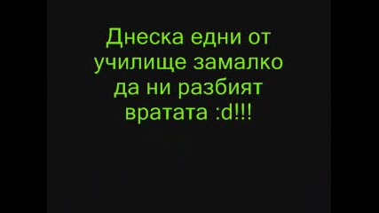 Смешки от даскало