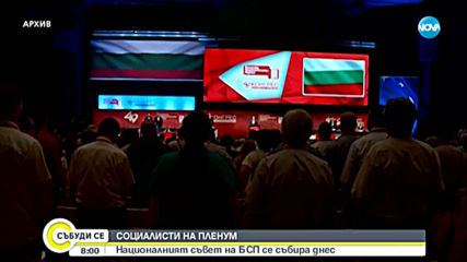 Ръководството на БСП се събира на пленум