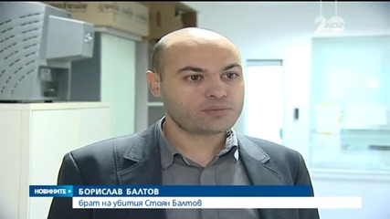 Братът на Стоян Балтов: Съдебната ни система заслужава ковчег за Коледа
