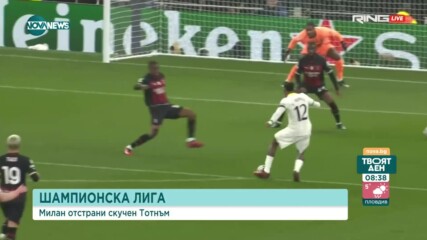 Милан неутрализира жалък Тотнъм и е на четвъртфинал