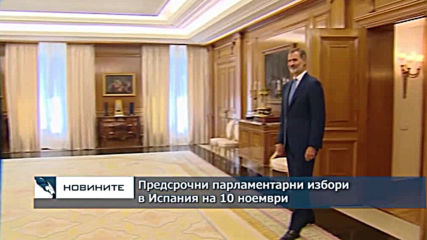 Предсрочни парламентарни избори в Испания на 10 ноември