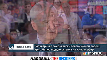 Популярният американски телевизионен водещ Крис Матюс подаде оставка на живо в ефир