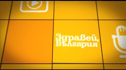 В „Здравей, България” на 28 септември очаквайте