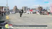 Бургас открива Мотосезон 2026