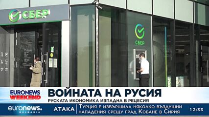Руската икономика изпадна в рецесия