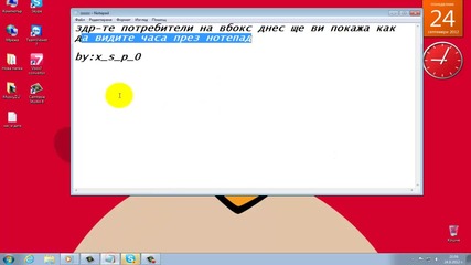 Как да видим часа през Notepad