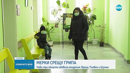 11 области са в грипна епидемия от днес