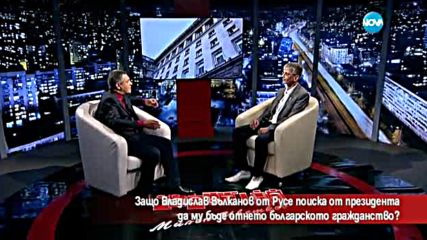 Защо Владислав поиска да му бъде отнето българското гражданство?