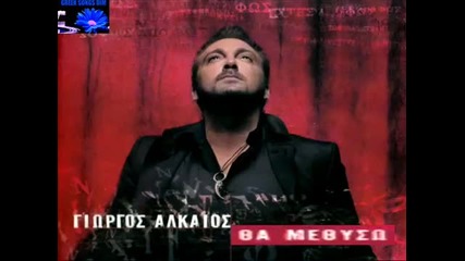 Γιώργος Αλκαίος - Θα μεθύσω
