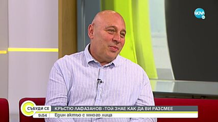 Говори актьорът Кръстьо Лафазанов