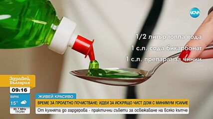 „Живей красиво”: Как да направите дома си свеж и чист