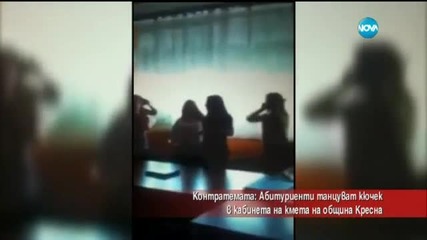 Контратемата:Абитуриенти танцуват кючек в кабинета на кмета на община Кресна-Часът на Милен Цветков