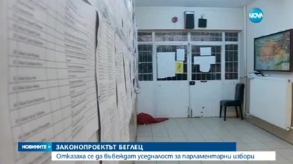 Отмениха искането за уседналост на изборите и уволниха чиновник