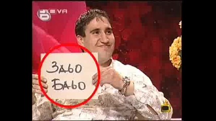 Господари На Ефира- Заьо Баьо [горчиво]