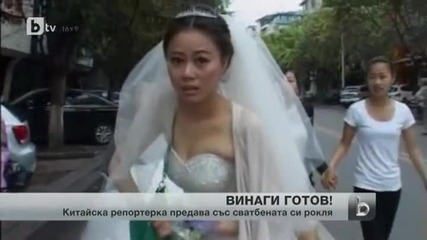 Репортерка се появи с булчинска рокля в спешен случай - Новини