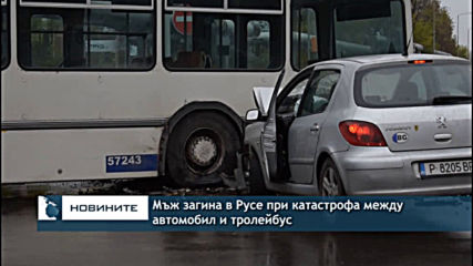 Мъж загина в Русе при катастрофа между автомобил и тройбус