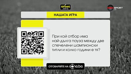 Нов въпрос от "Нашата игра" и нов шанс да спчелите страхотни наргади