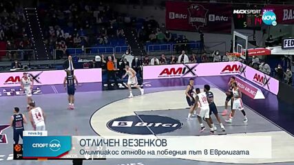 Отличен Везенков с 15 точки при първа победа на Олимпиакос за 2022-а година
