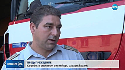 Кодове за опасност от пожари заради жегата