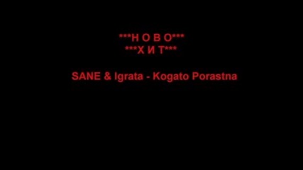 Sane & Igrata - Kogato Porastna
