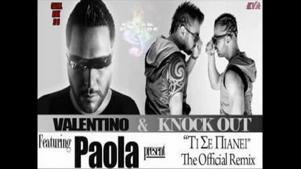 Жесток гръцки ремикс 2013 * Valentino & Knock Out Feat Paola ~ Ti Se Pianei (превод)