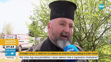 Защо поставиха 12-метров кръст с разпнат Христос на кръстовище в Елен Пелин?