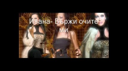 Ивана - Вържи Очите Ми