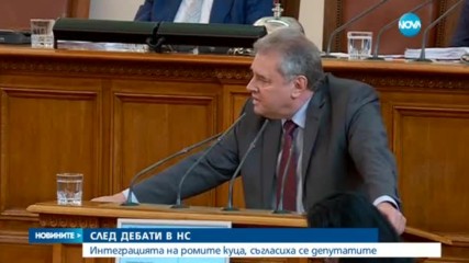 СЛЕД ДЕБАТИ В НС: Интеграцията на ромите куца, съгласиха се депутатите