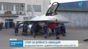 Спор за бойната авиация: България търси варианти - изтребители втора ръка и части за МиГ-29