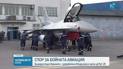 Спор за бойната авиация: България търси варианти - изтребители втора ръка и части за МиГ-29