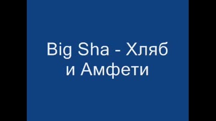 Big Sha - Хляб И Амфети