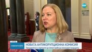 НОВАТА АНТИКОРУПЦИОННА КОМИСИЯ: Президентът и партиите да нямат право да номинират кандидати