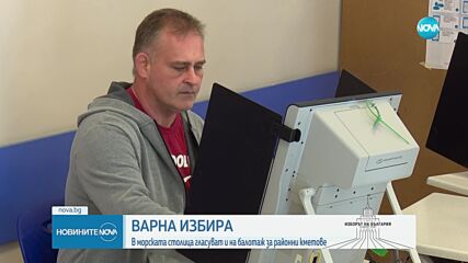 Избор 2 в 1: Два варненски района избират парламент и местна власт