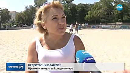 НЕДОСТЪПНИ ПЛАЖОВЕ: Ще налагат санкции за концесионери