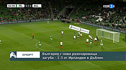 България с нова разочароваща загуба - 1:3 от Ирландия в Дъблин